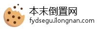本末倒置网